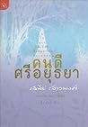 คนดีศรีอยุธยา คนดีศรีอยุธยา