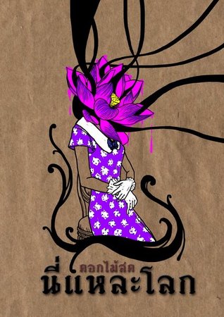 นี่แหละโลก (Hardcover)