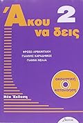 Άκου να δεις 2