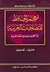 معجم الحافظ للمتصاحبات العربية