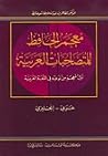 معجم الحافظ للمتصاحبات العربية معجم الحافظ للمتصاحبات العربية