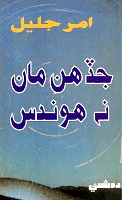 جڏهن مان نه هوندس [Jaddahin Maan Na Hoondus]