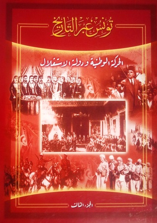 الحركة الوطنية و دولة الاستقلال