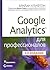 Google Analytics для профессионалов