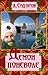 Демон поневоле. Книга 2. Игры Вечности
