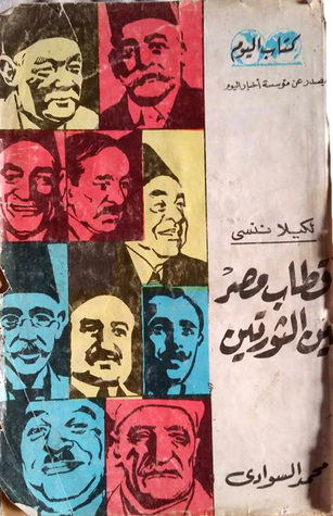 لكيلا ننسى أقطاب مصر بين الثورتين