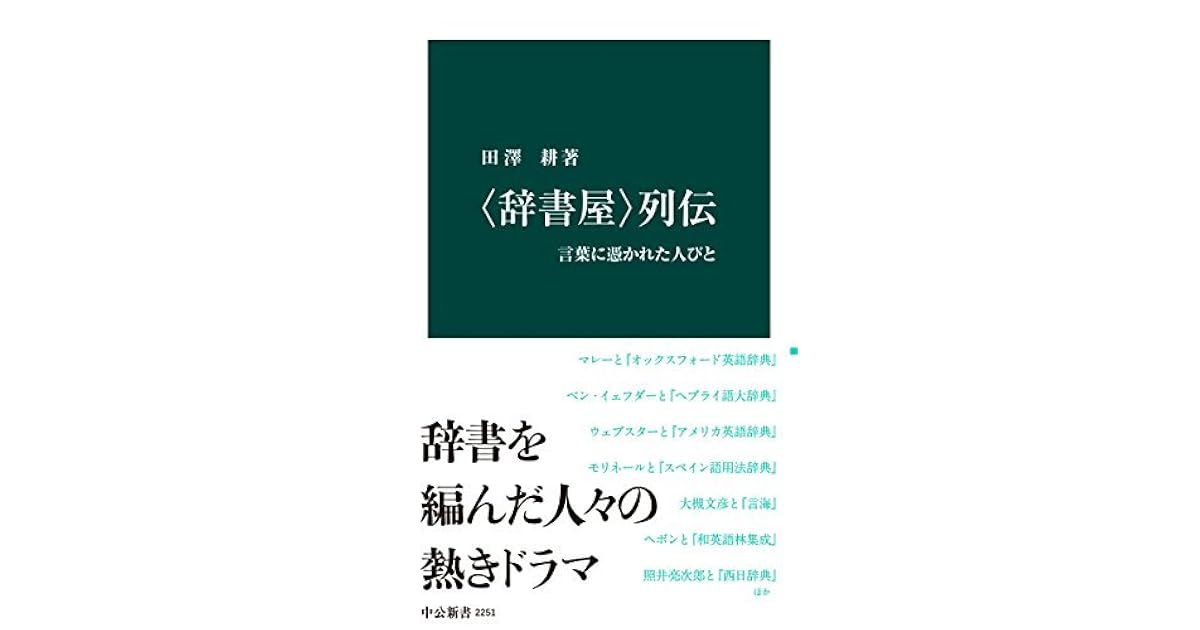 辞書屋 列伝 言葉に憑かれた人びと By 田澤耕