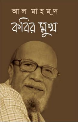 কবির মুখ (Hardcover)