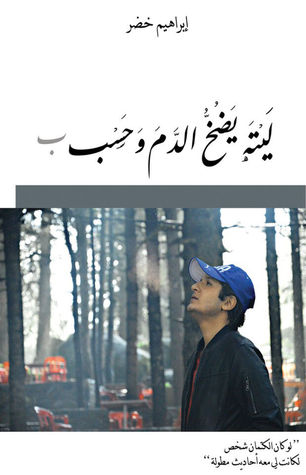 ليته يضخ الدم وحسب