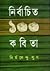 নির্বাচিত ১০০ কবিতা by Nirmalendu Goon