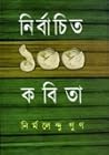 নির্বাচিত ১০০ কবিতা