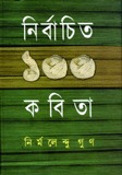 নির্বাচিত ১০০ কবিতা