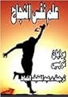 علم نفس النجاح