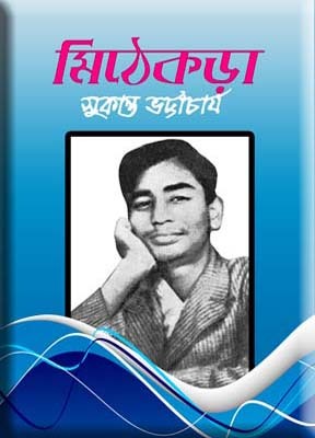 মিঠে কড়া (Unknown Binding)