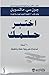 اختبر حلمك : ١٠ أسئلة تساعد...