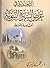 التجديد في عرض السيرة النبوية: مقاصده وضوابطه