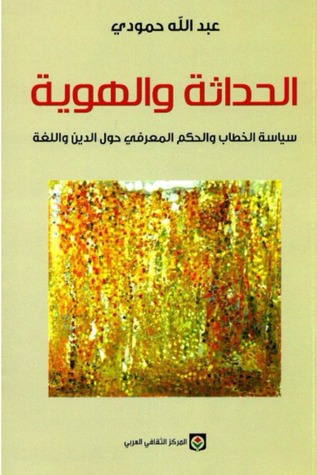 الحداثة والهوية: سياسة الخطاب والحكم المعرفي حول الدين واللغة