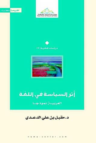 أثر السياسة في اللغة: العربية نموذجا (Paperback)