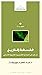 فلسفة التاريخ : مدخل إلى ال...