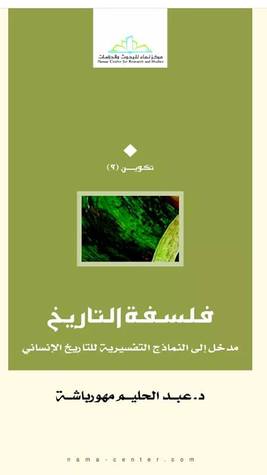 فلسفة التاريخ : مدخل إلى النماذج التفسيرية للتاريخ الإنساني (Paperback)