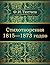 Стихотворения 1815-1873 годов