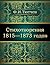 Стихотворения 1815-1873 годов