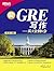 GRE写作:从3分到6分 (新东方大愚英语学习丛书)
