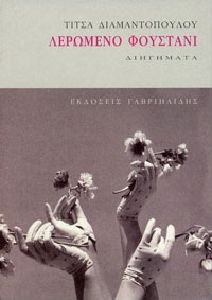 Λερωμένο φουστάνι (Paperback)