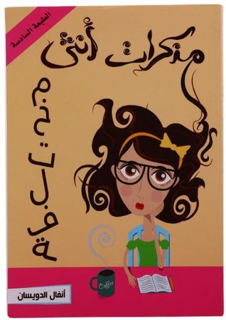 مذكرات أنثى مختلفة