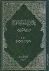 ديوان مختارات شعراء العرب