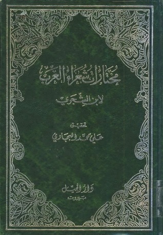 ديوان مختارات شعراء العرب (Unknown Binding)