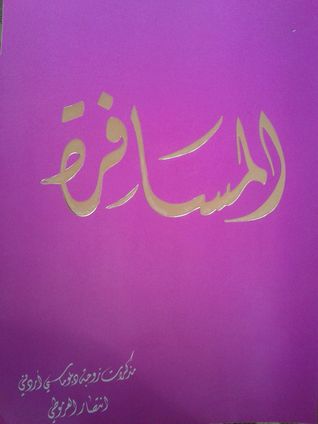 المسافرة- مذكرات زوجة دبلوماسي أردني