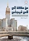 ملخص كتاب من مكة إلى لاس فيجاس by علي عبد الرءوف ملخص كتاب من مكة إلى لاس فيجاس by علي عبد الرءوف