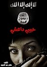 حبيبي داعشي