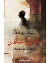 الكاتب والسلطان: ...