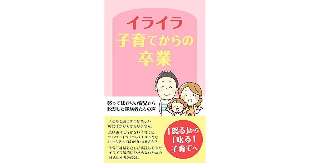 Iraira Kosodate Kara No Sotugyou Okotte Bakari No Ikuji Kara Dakkyaku Sita Keikensya Tachi No Koe By Jitsuyousyo Hensyubu