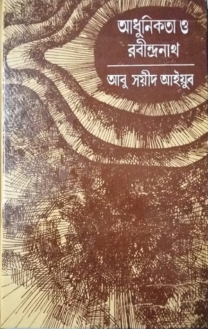 আধুনিকতা ও রবীন্দ্রনাথ (Hardcover)