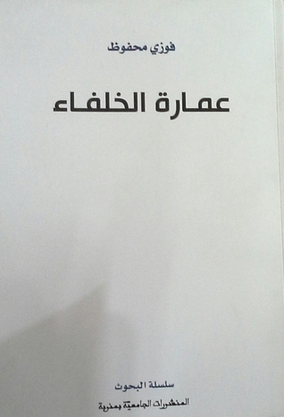 عمارة الخلفاء (Paperback)