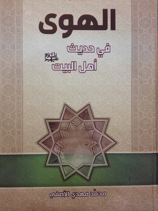 الهوى في حديث أهل البيت