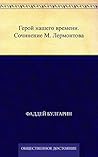 Герой нашего времени. Сочинение М. Лермонтова (Russian Edition)
