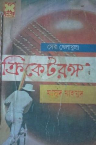 ক্রিকেটরঙ্গ