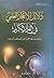 دلائل الإعجاز العلمي في القرآن الكريم by سيف الدين الكاتب