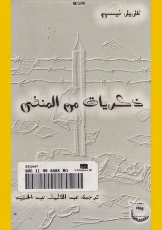 ذكريات من المنفى (Paperback)