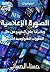 الصورة الإعلامية وتأثيرها على المجتمع في ظل التطورات التكنولوجية الحديثة