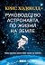 Руководство астронавта по ж...