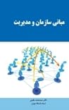 مبانی سازمان و مد...
