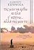Πες μου να έρθω κι όλα τ' αφήνω... αλλά πες μου το