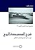 شرح القصيدة الروح: مع مدخل ...