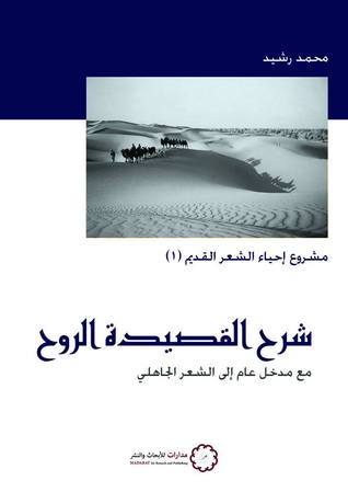 شرح القصيدة الروح: مع مدخل عام إلى الشعر الجاهلي (Paperback)