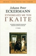 Συνομιλίες με τον Γκαίτε - Β΄ Τόμος (Hardcover)